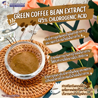 Green Coffee Bean Extract (45 % Chlorogenic Acid) สารสกัดกรีนคอฟฟี่บีนจากเมล็ดกาแฟสดที่ไม่ผ่านการคั่ว