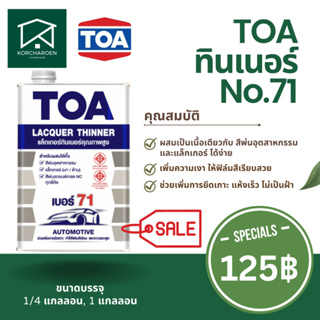 ทินเนอร์ ทีโอเอ TOA No.71