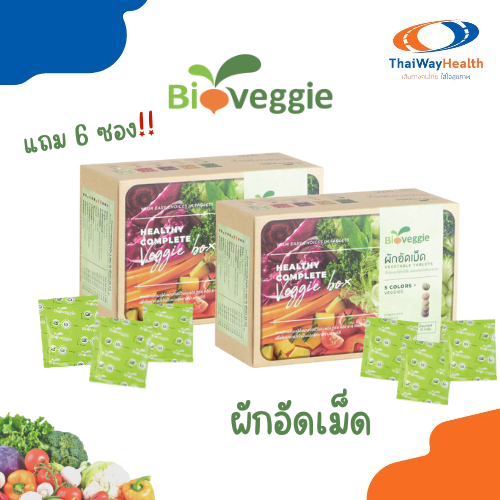 ผักเม็ด ผักอัดเม็ด ไบโอเวกกี้(Bioveggie) ล็อตใหม่ล่าสุด (เซ็ท 2 กล่อง+6 ซอง)