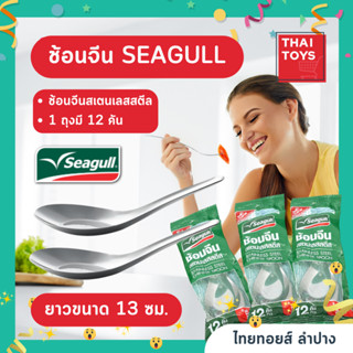 ช้อนสเตนเลสถุงสีเขียว seagull 1ซองมี12ชิ้น #ช้อน #ช้อนจีน #ช้อนกลาง #ของใช้บนโต๊ะอาหาร