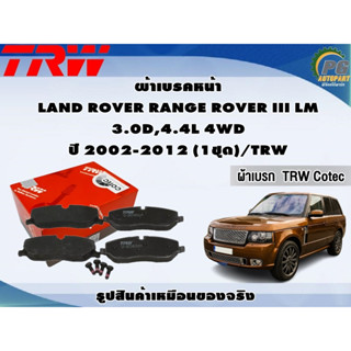 ผ้าเบรคหน้า LAND ROVER RANGE ROVER III LM 3.0D,4.4L 4WD ปี 2002-2012 (1ชุด)/TRW