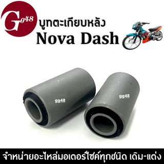 บู๊ชตะเกียบหลัง บู๊ชสวิงอาร์ม Nova-s/ Nova Dash แดช โนวา ชตะเกียบ บูชอาม บูชตะเกียบ (ราคาต่อคู่) แดช Dash ใส่ได้ทุกรุ่น