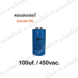 คอนเดนเซอร์สตาร์ท 100 ไมโคร 450 โวลต์ สินค้าสามารถออกใบกำกับภาษีได้