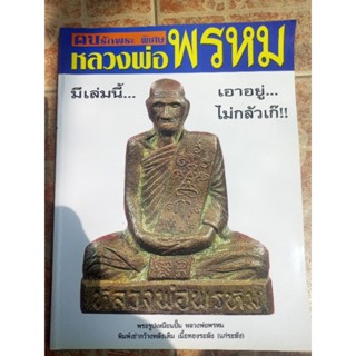 หนังสือพระหลวงพ่อพรหมวัดช่องแค(คนรักพระ แบบชี้ตำหนิ)