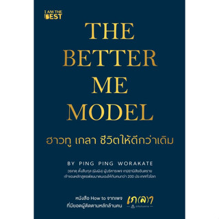 c111 9786168224397 THE BETTER ME MODEL ฮาวทู เกลา ชีวิตให้ดีกว่าเดิม