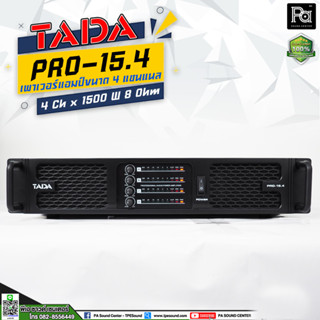 TADA PRO 15.4 POWER AMP เพาเวอร์แอมป์ 4 แชลแนล 4 Ch X 1500 W 8 โอมห์ เพาเวอร์แอมป์ทาดา 4 แชลแนล 1500 วัตต์ PRO-15.4