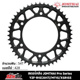 สเตอร์หลัง JOMTHAI Pro Series YZF-R15 ปี17/MT15/XSR155 ( 54T Chain 428 ) !! 320SP