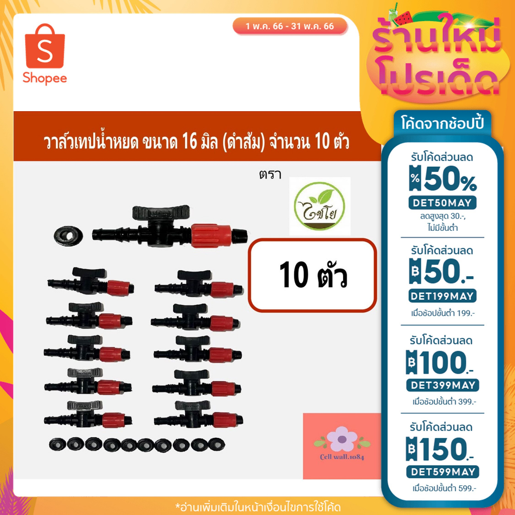 ลด50% ใส่โค้ดDET50MAY วาล์วเทปน้ำหยดพร้อมลูกยาง (ดำ-ส้ม) จำนวน10ตัว /20 ตัว/50ตัว ตราแชมป์