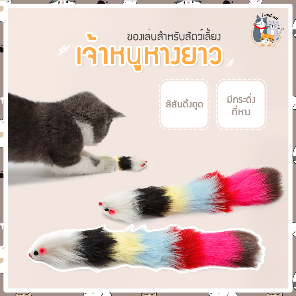 I & CAT หนูกระดิ่งหางยาว ยาว 30 cm. หนูหางกระดิ่ง หางมีกระพวนส่งเสียง ของเล่นสุดน่ารักของน้องแมว ของเล่นน้องแมว