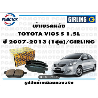 ผ้าเบรคหลัง TOYOTA VIOS S 1.5L ปี 2007-2013 (1ชุด)/GIRLING