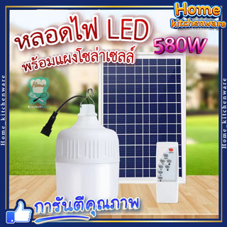 หลอดไฟโซล่าเซลล์ 💥 หลอดไฟ LED 580W พร้อมแผงโซล่าเซลล์ หลอดไฟ ประหยัดพลังงาน