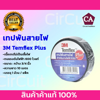 3M Temflex Plus ผ้าเทปพันสายไฟ (สีดำ) ขนาด 3/4นิ้ว ยาว 10 เมตร (บรรจุ 1 ม้วน / แพ็ค)