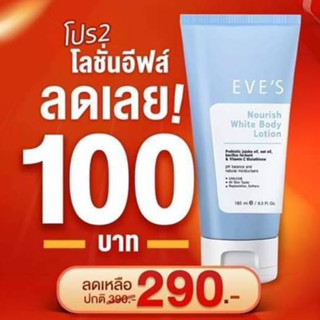 EVES โลชั่นผิวใสอีฟส์ Nourish White Body Lotion โลชั่นอีฟ