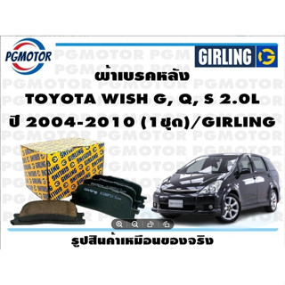 ผ้าเบรคหลัง TOYOTA WISH G, Q, S 2.0L ปี 2004-2010 (1ชุด)/GIRLING