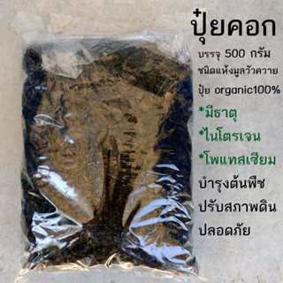 ปุ๋ยคอก ปุ๋ยขี้วัว ปุ๋ยขี้ควาย บรรจุ 500 กรัม ชนิดแห้ง ปุ๋ยคอก organic100% พร้อมส่ง