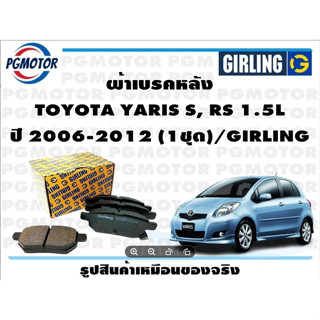 ผ้าเบรคหลัง TOYOTA YARIS S, RS 1.5L ปี 2006-2012 (1ชุด)/GIRLING