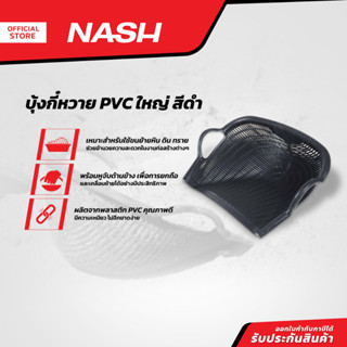 NASH บุ้งกี๋หวาย PVC ใหญ่ สีดำ |BAI|