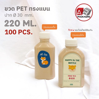 ARTECHNICAL (แพ็ค 100 ใบ) ขวดพลาสติก ทรงแบน ขวด PET ขนาด 220ml. (พร้อมฝา)