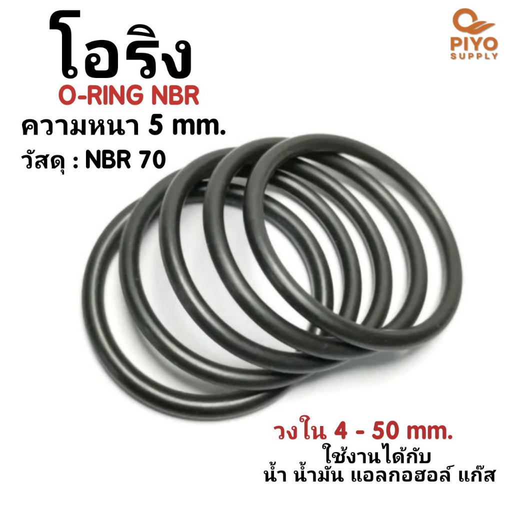 โอริง O-Ring วงใน ID 4 - 50 mm ความหนา 5 มิล ยางโอริง NBR 70 เลือกขนาดได้ ยี่ห้อ GAPI นำเข้าจากอิตาลีของแท้ 100%
