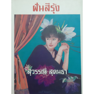 ฝันสีรุ้ง สุวรรณี สุคนธา (ปกแข็ง เล่มเดียวจบ) พ.ศ.2540