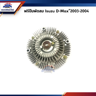 ⚙️ ฟรีปั๊ม / ฟรีพัดลม Isuzu D-Max"2003-2004 (Dmax)