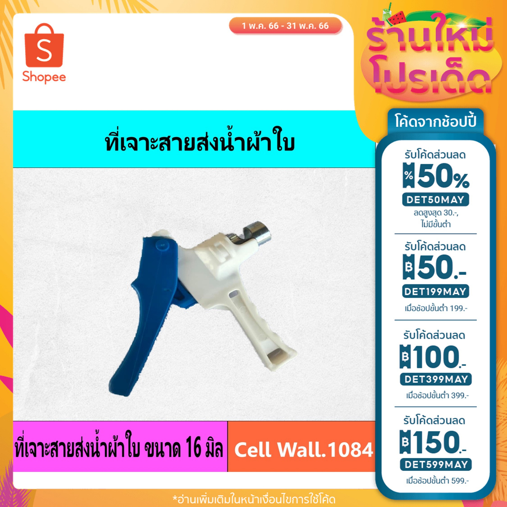 #ที่เจาะสายส่งน้ำผ้าใบ16มม
#อุปกรณ์สายน้ำผ้าใบ
#เจาะสายน้ำผ้าใบ
#เครื่องมือทำสวน
#อุปกรณ์การเกษตร