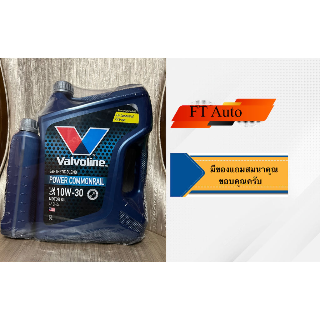 น้ำมันเครื่องยนต์ดีเซล กึ่งสังเคราะห์ 10W-30 Valvoline Power Commonrail 6+1 ลิตร