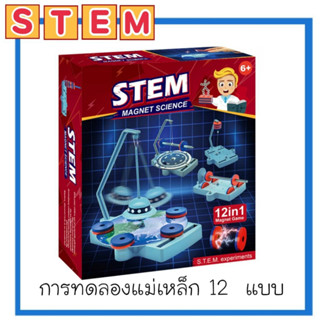 👑พร้อมส่งจากไทย👑   DIY ชุดทดลองวิทยาศาสตร์แม่เหล็ก  Stem Magnet Science 12in1