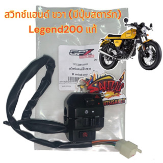 สวิทช์แฮนด์ GPX LEGEND200 (รีเจ้นด์200) ข้างขวา(ปุ่มสตาร์ท) แท้เบิกศูนย์