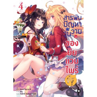 (Animag)(นิยาย) สารพันปัญหาวุ่นวายของยัยแวมไพร์ขี้จุ๊ เล่ม 4