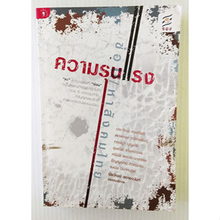 หนังสือมือสอง สภาพใหม่ ความรุนแรงซ่อนหาในสังคมไทย