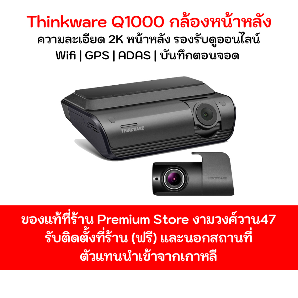 กล้องติดรถยนต์ Thinkware Q1000 กล้องดูออนไลน์ได้ หน้าหลัง 2K พร้อมเมมโมรีฟรี 64gb Made in korea