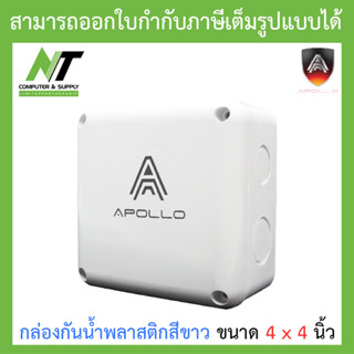 Apollo กล่องกันน้ำ พลาสติกอย่างดี สีขาว สำหรับกล้องวงจรปิด ขนาด 4x4 นิ้ว จำนวน 1 กล่อง BY N.T Computer