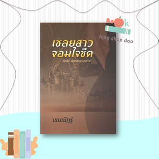 หนังสือ  เชลยสาวจอมใจชีค  ผู้เขียน  เขมณัฏฐ์