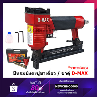 D-MAX ปืนลมยิงตะปูขาเดี่ยว ขาคู่ แม็กลมขาเดี่ยว ปืนลม ปืนยิงตะปู ปืนยิงตะปูลม แม๊กลม แม็คลม แม๊คลม ปืนแม็กลม F30 1022