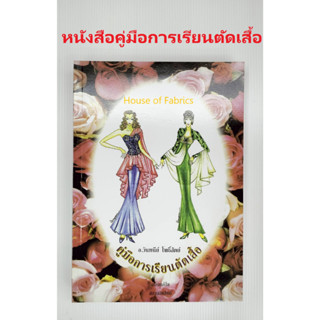 หนังสือแบบผ้า หนังสือเรียนตัดผ้า หนังสือสอนตัดผ้า โดย อ.วันทนีย์ โพธิสัตย์ ภาพสวย อ่านเข้าใจง่าย เนื้อหาพื้นฐานครบ