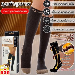 Copper fit Sock ถุงเท้าเพื่อสุขภาพลดปวดเมื่อย