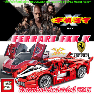 ตัวต่อรถ เทคนิคจีน รถแข่งไฮสปีด ตัวต่อรถแข่งจากภาพยนต์ Fast&amp;Furious Ferrari FXXK ตัวต่อเทคนิคซุปเปอร์คาร์ เฟอร์รารี่