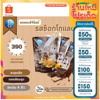 BG MILK นมแพะบีจีมิลค์ รสช็อกโกแลต แบบซอง 10 ซอง x 25 กรัม