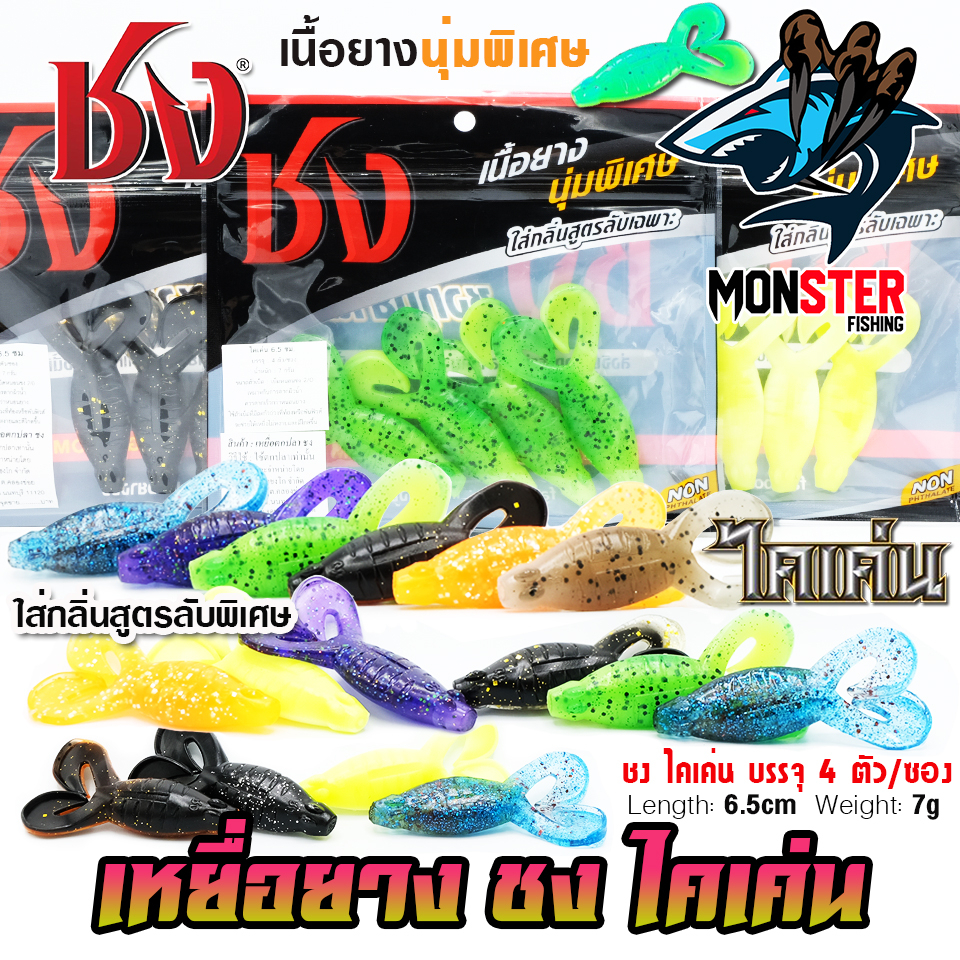 เหยื่อตกปลา เหยื่อยาง ชง ไคเค่นไจแอ้นท์ by ชง (1 ซองมี 4 ตัว)