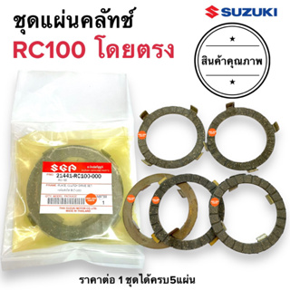 ชุดแผ่นครัท RC100 ชุดแผ่นคลัทช์ ชุดแผ่นคลัท แผ่นครัช 21441-RC100-000