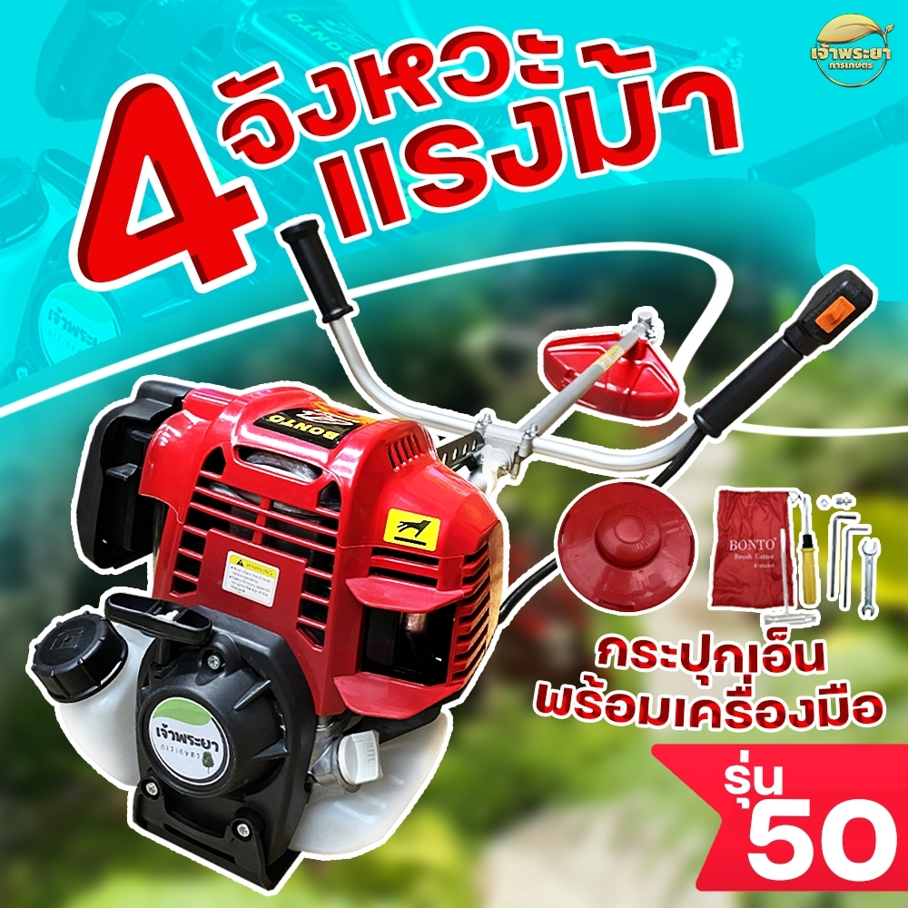 เจ้าพระยา GX50 เครื่องตัดหญ้า 4 จังหวะ 4 แรง ต้อง รุ่น 50 หรือ รุ่น 450 สตาทง่ายแรงบิดสูง แถมฟรี สายาะพายเป้คู่ แว่นตา ถุงมือ พร้อมใช้