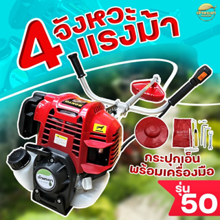 เครื่องตัดหญ้า 4 จังหวะ 4 แรง ต้อง รุ่น50 หรือ รุ่น450 สตาทง่ายแรงบิดสูง แถมฟรี สายาะพายเป้คู่ แว่นตา ถุงมือ พร้อมใช้