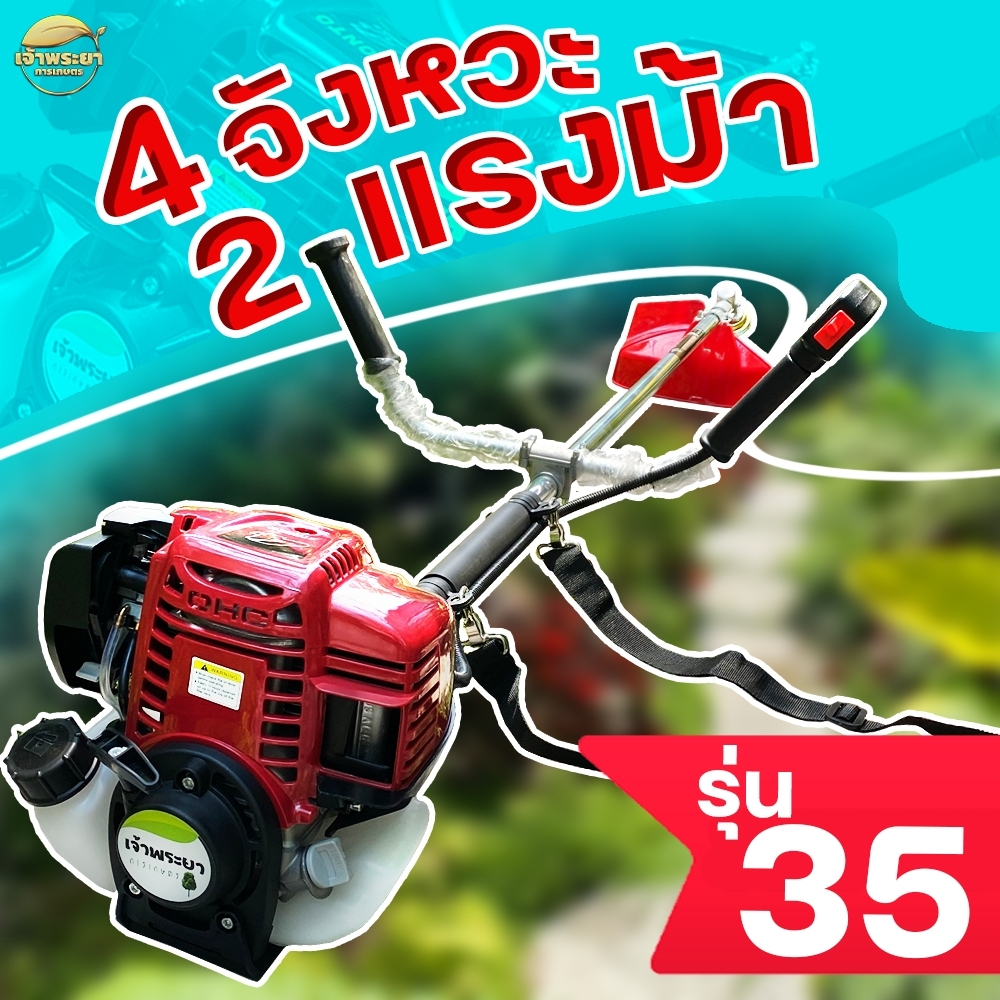 (VG35) เครื่องตัดหญ้า 4 จังหวะ 2 แรงม้า มาตราฐานญี่ปุ่น รับประกัน 1 ปี (รับรองสินค้าโดยเจ้าพระยาการเกษตร)