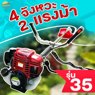 (VG35) เครื่องตัดหญ้า 4 จังหวะ 2 แรงม้า มาตราฐานญี่ปุ่น รับประกัน 1 ปี (รับรองสินค้าโดยเจ้าพระยาการเกษตร)