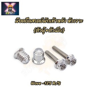 น๊อตยึดสเตย์พักเท้าหลัง (ตัวผู้+ตัวเมีย) จี้ลาย  Wave-125 R/S