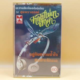 เทปเพลงไทย ชุด จากไปไม่ลาสักคำ ตลับเทป มือหนึ่ง ห่อซีล cassette เทปคาสเซ็ท ร้าน metrorecords