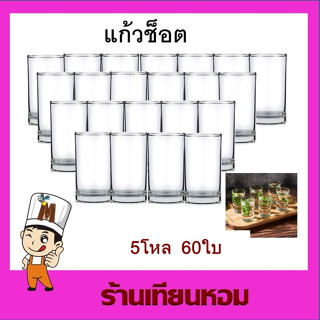 แก้วช็อต แก้วช็อตmini Shot glass (2.8 x 5 cm) 60 ใบ (5 โหล)