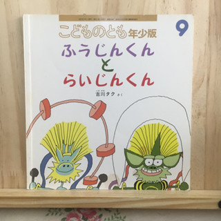 [JP] นิทาน หนังสือภาพ ภาษาญี่ปุ่น ふうじんくんとらいじんくん