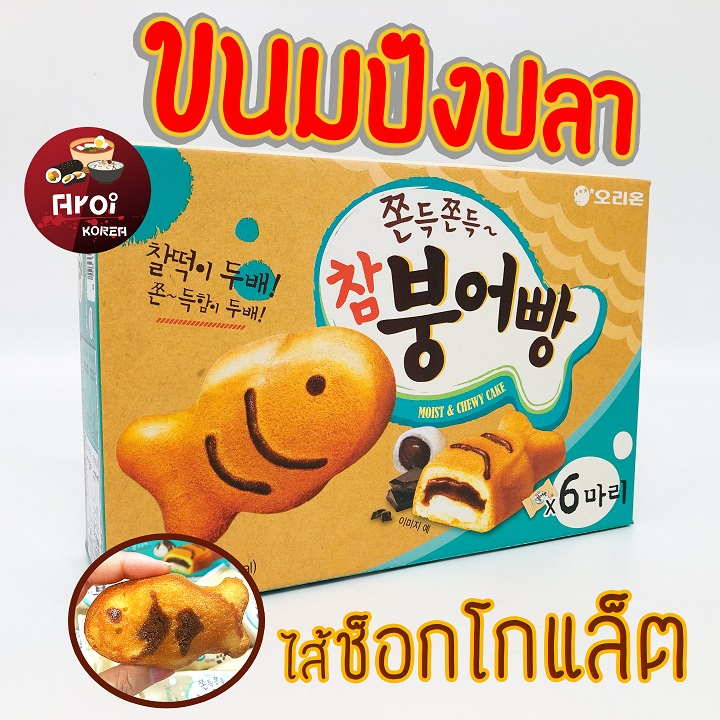 ขนมเกาหลี ขนมปลาเกาหลี พุงออปัง 174g 1 กล่อง มี 6 ชิ้น Moist & Chewy 붕어빵